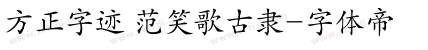 方正字迹 范笑歌古隶字体转换
